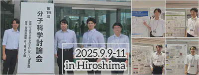 分子科学討論会2025